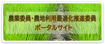 農業委員・農地利用最適化推進委員ポータルサイト