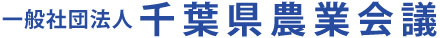 一般社団法人 千葉県農業会議
